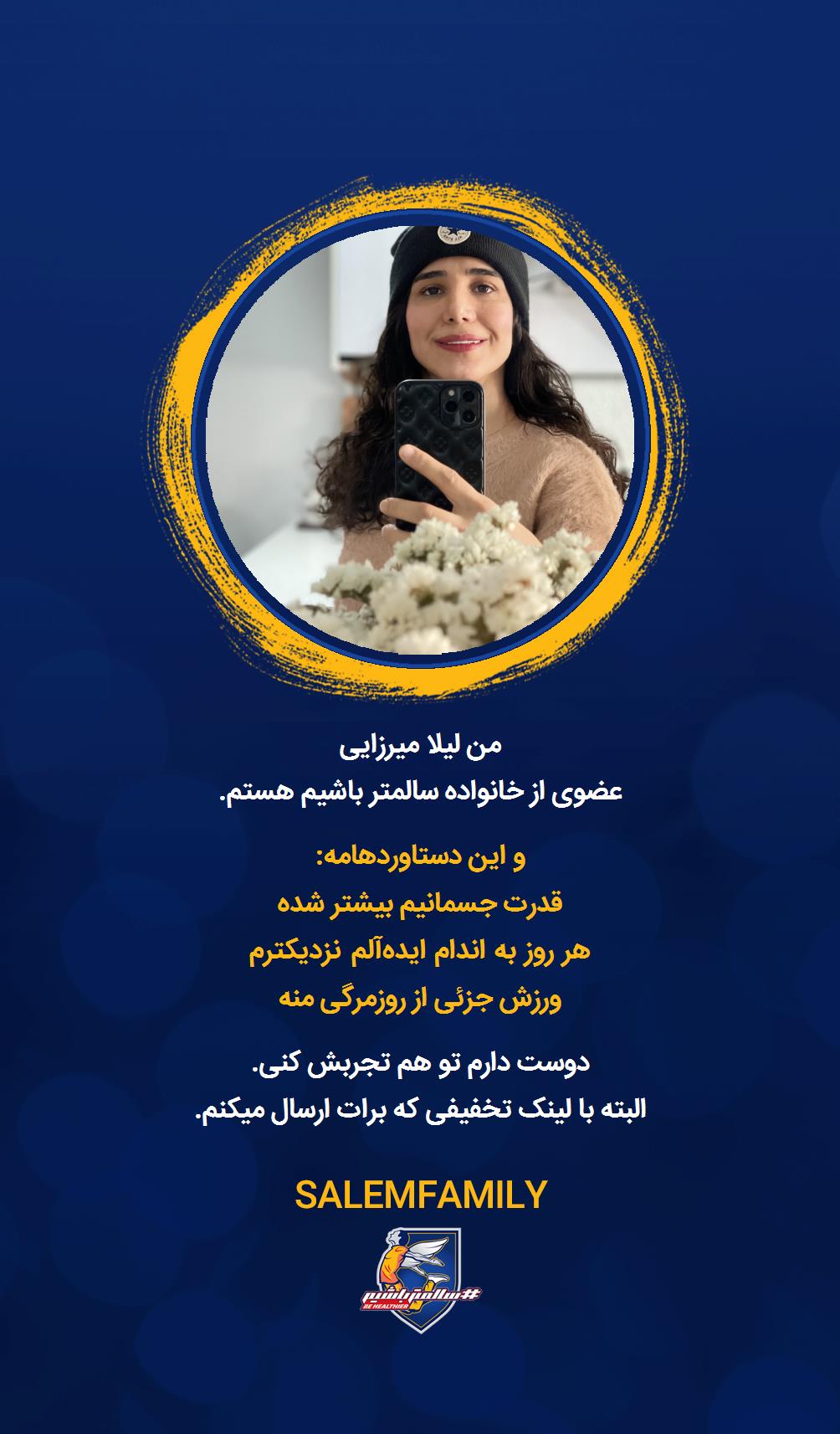 لیلا میرزایی - سالمتر باشیم - سالم فمیلی