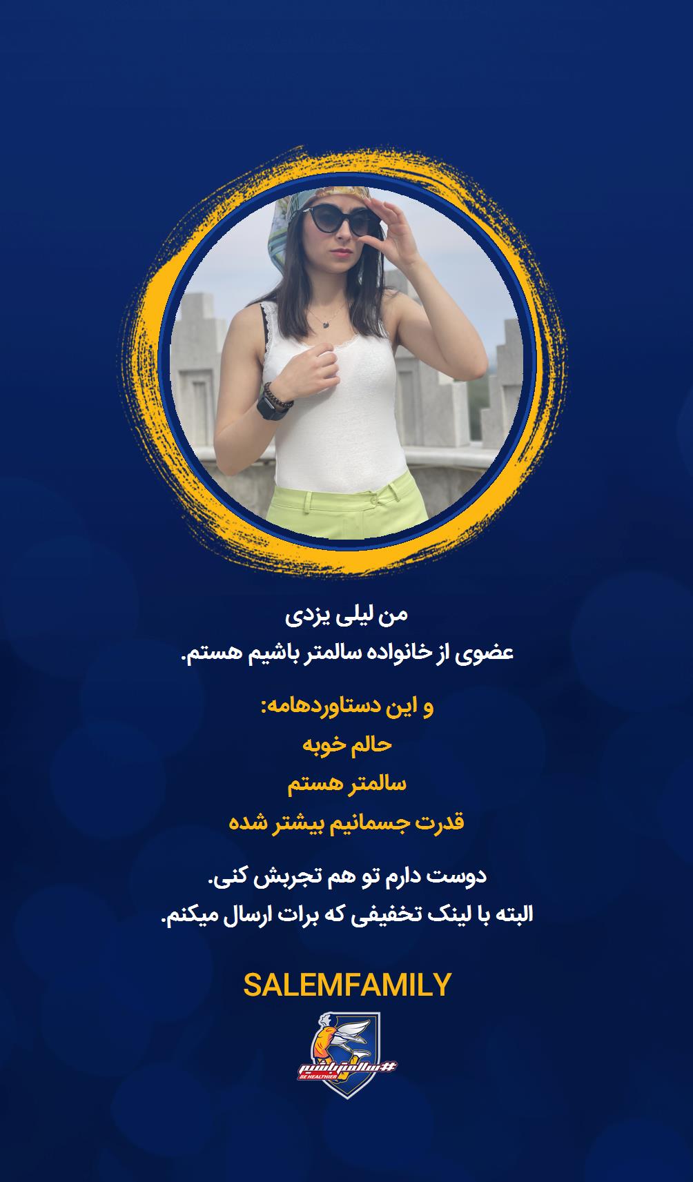 لیلی یزدی - سالمتر باشیم - سالم فمیلی