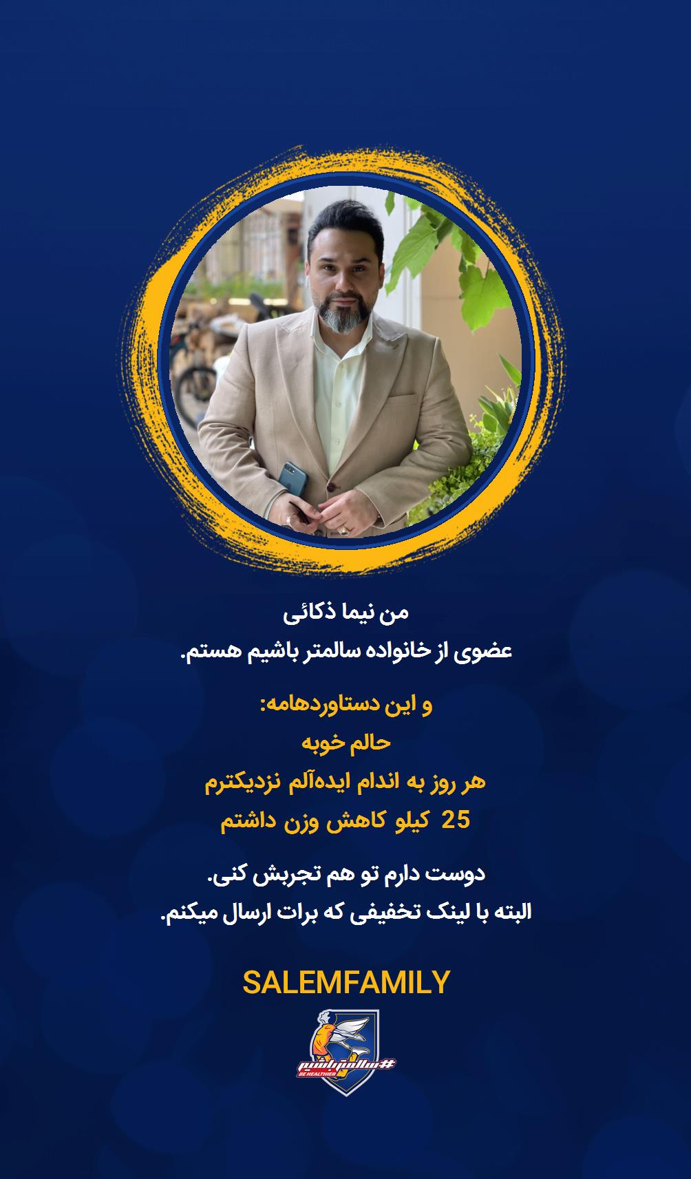 نیما ذکائی - سالمتر باشیم - سالم فمیلی