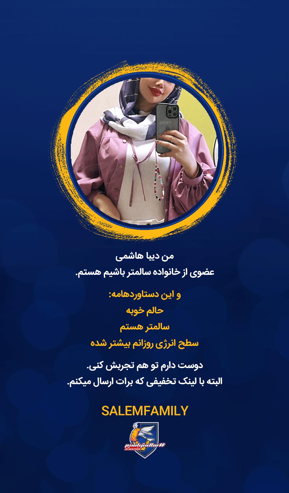 دیبا هاشمی - سالمتر باشیم - سالم فمیلی